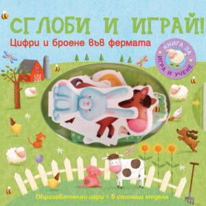 Сглоби и играй!: Цифри и броене във фермата