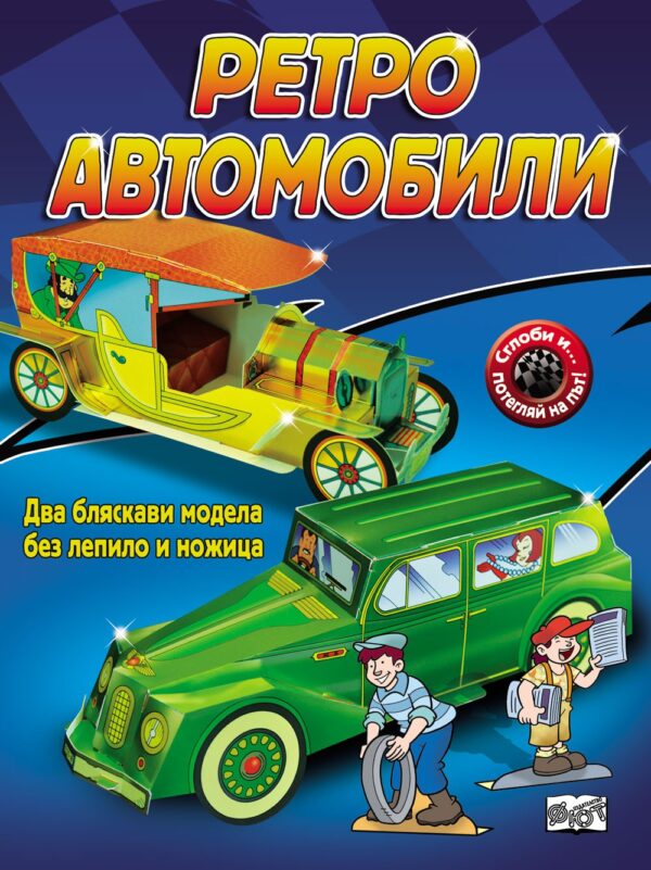 Сглоби и потегляй на път: Ретро автомобили