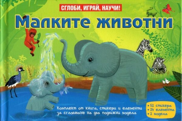 Сглоби, играй, научи!: Малките животни