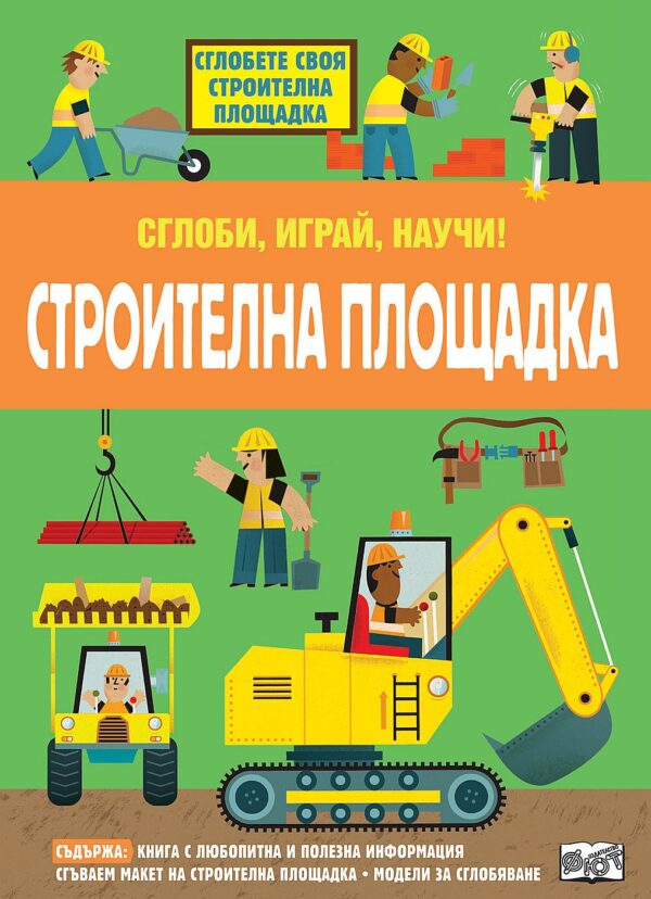 Сглоби, играй, научи!: Строителна площадка