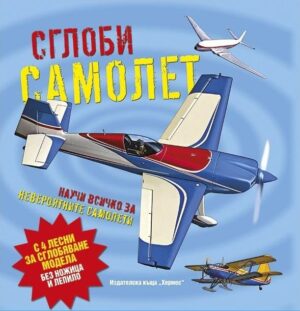 Сглоби самолет