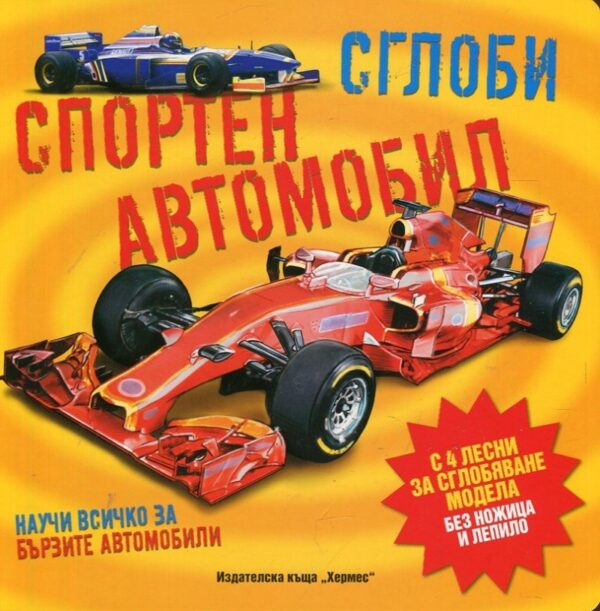 Сглоби: Спортен автомобил