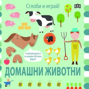 Сглоби и играй! Домашни животни