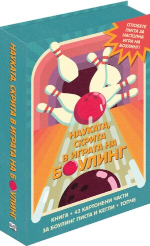 Сглоби, играй, научи! Науката, скрита в играта на боулинг