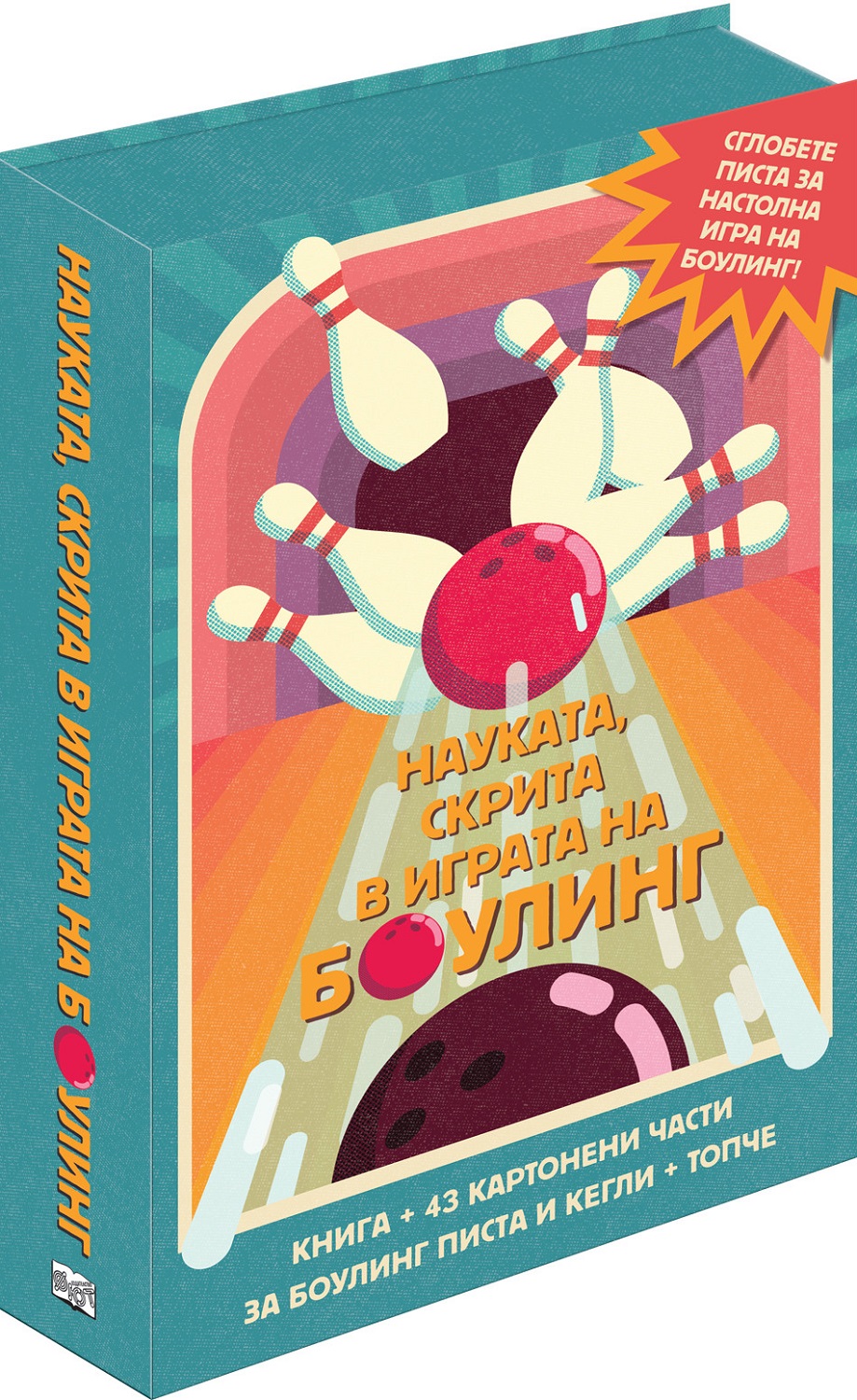 Сглоби, играй, научи! Науката, скрита в играта на боулинг