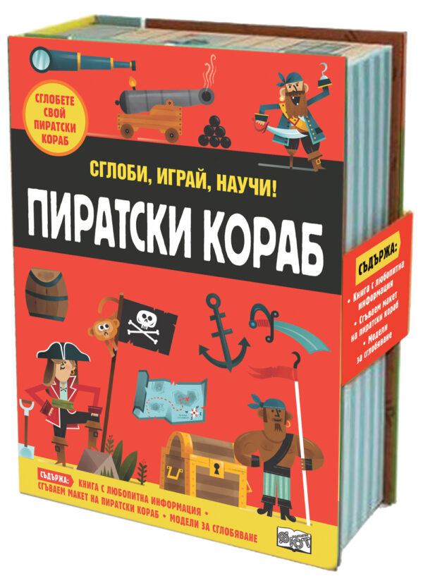 Сглоби, играй, научи! Пиратски кораб