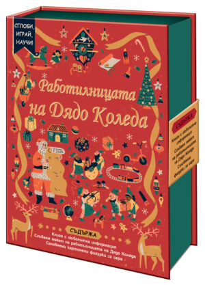 Сглоби, играй, научи! Работилницата на Дядо Коледа