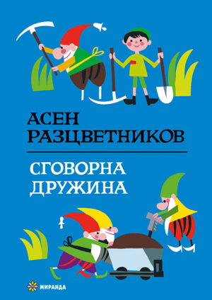 Сговорна дружина (Миранда)