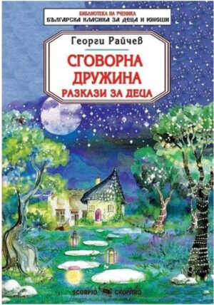 Библиотека на ученика: Сговорна дружина. Разкази за деца (Скорпио)