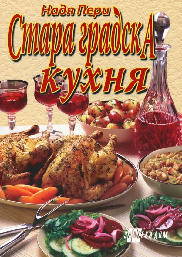 Стара градска кухня
