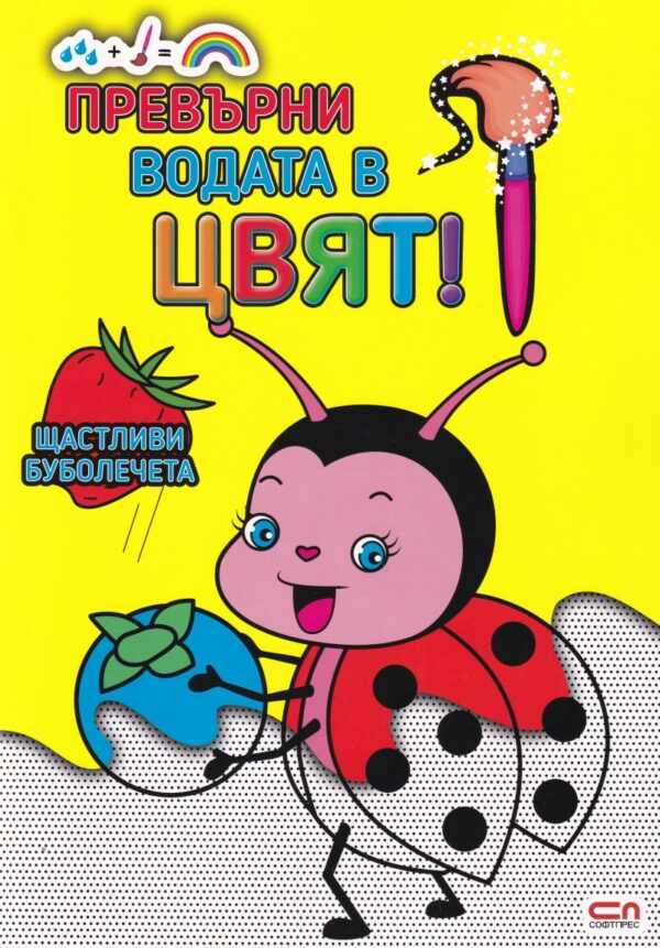 Превърни водата в цвят: Щастливи буболечета