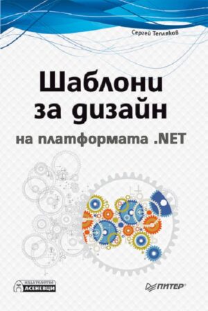Шаблони за дизайн на платформата .NET