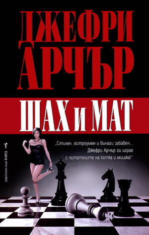 Шах и мат