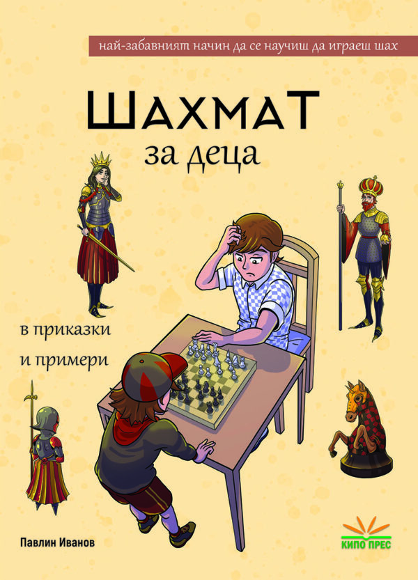 Шахмат за деца