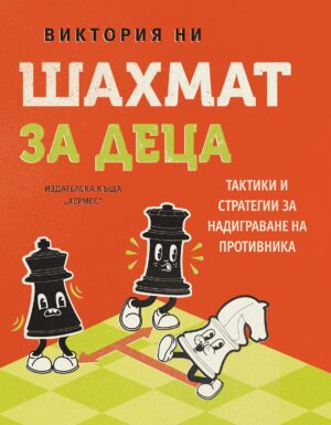 Шахмат за деца (Хермес)