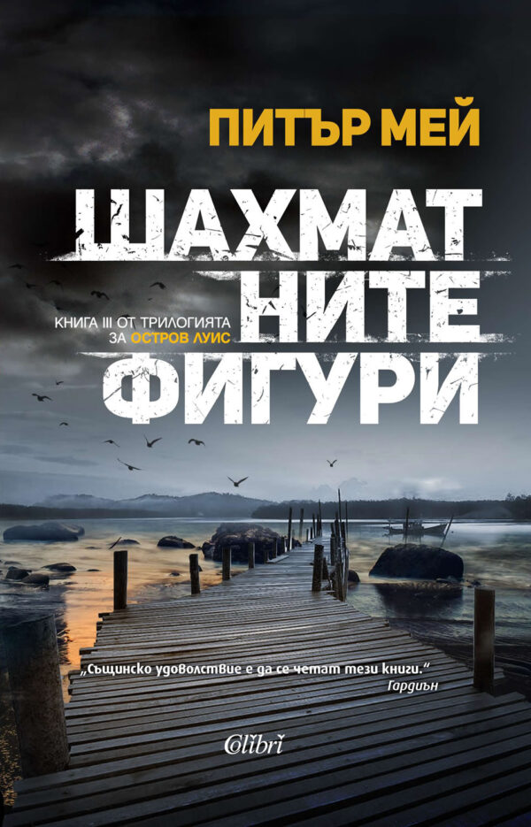 Шахматните фигури (Остров Луис 3)