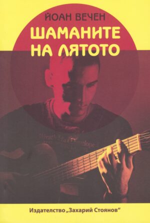 Шаманите на лятото