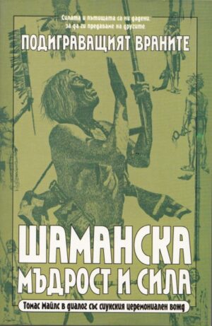 Шаманска мъдрост и сила