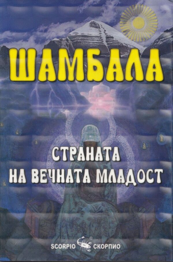 Шамбала – страната на вечната младост
