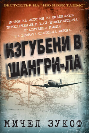 Изгубени в Шангри-ла