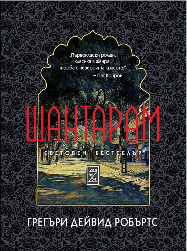 Шантарам (твърди корици)