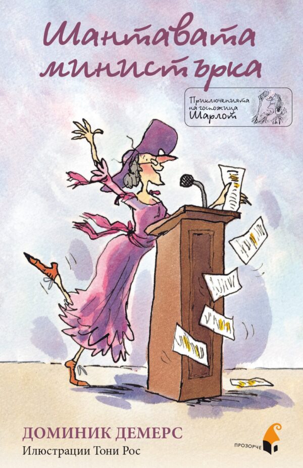 Шантавата министърка (Приключенията на госпожица Шарлот)