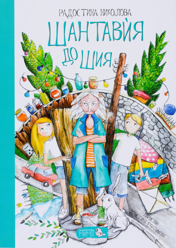 Шантавия до шия (Шантавия до шия 1) - Старо издание