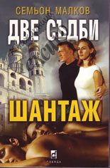 Шантаж (Две съдби)