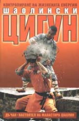 Шаолински Цигун