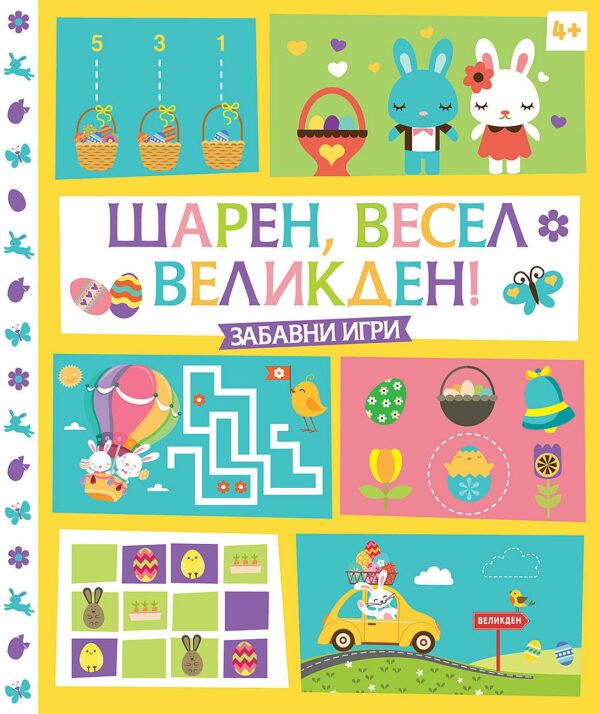 Шарен, весел Великден!