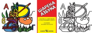 Шарена азбука: Книжка за оцветяване