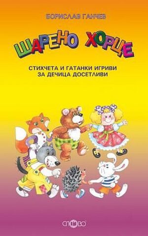 Шарено хорце. Стихчета и гатанки игриви за дечица досетливи
