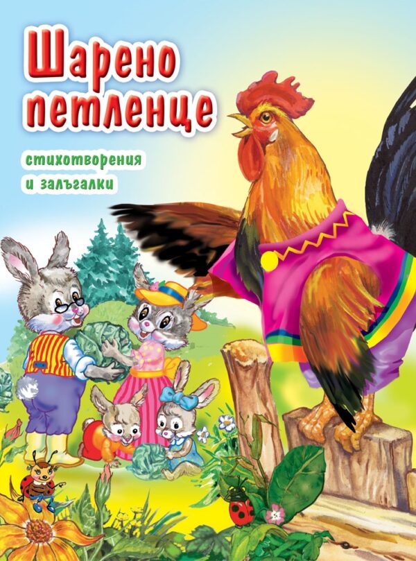 Шарено петленце