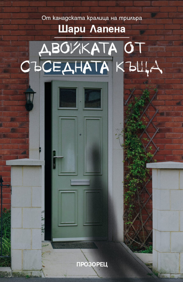 Двойката от съседната къща