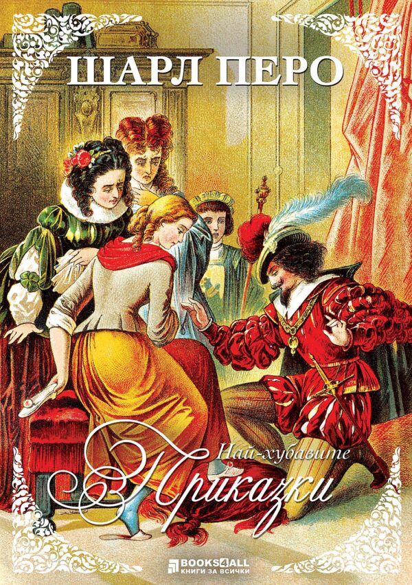 Шарл Перо: Най-хубавите приказки
