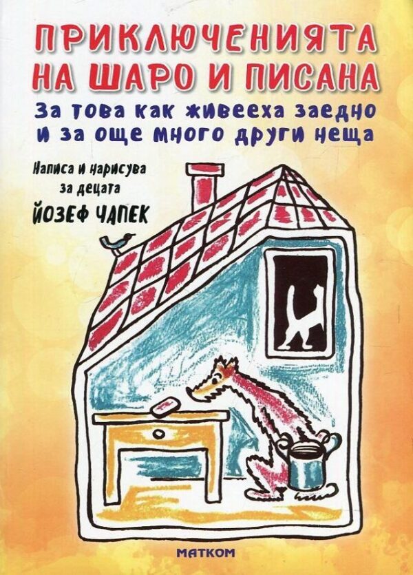 Приключенията на Шаро и Писана