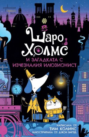 Шаро Холмс и загадката с изчезналия илюзионист