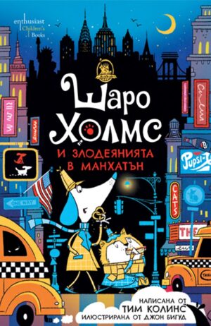 Шаро Холмс и злодеянията в Манхатън
