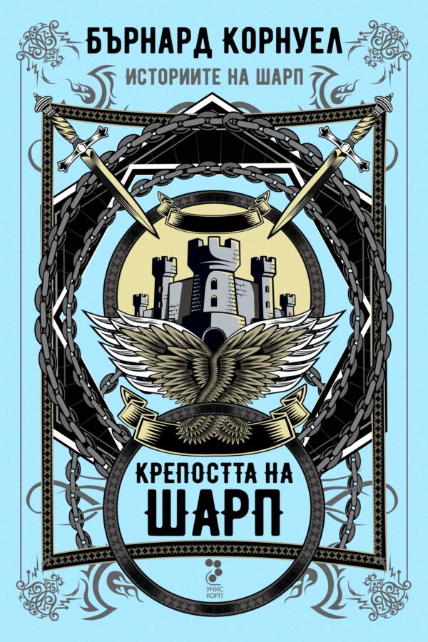 Крепостта на Шарп (Историите на Шарп 3)