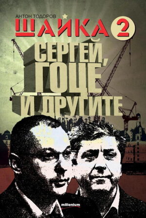 Шайка - книга 2: Сергей, Гоце и другите