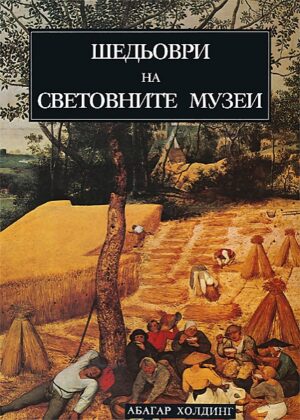 Шедьоври на световните музеи