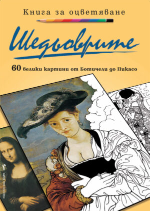 Шедьоврите: 60 велики картини от Ботичели до Пикасо (Книга за оцветяване)