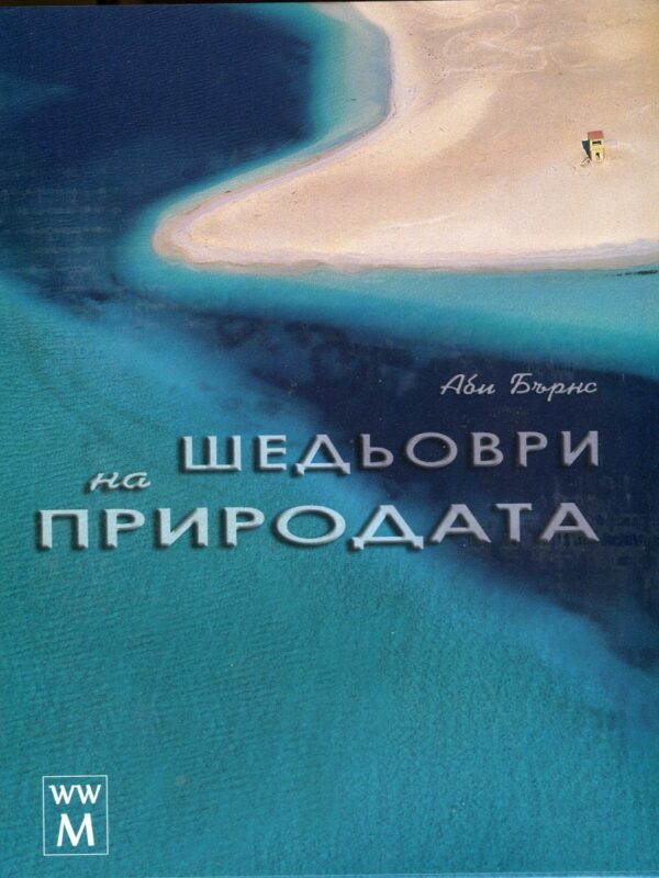 Шедьоври на природата - ДУБЛИРАН