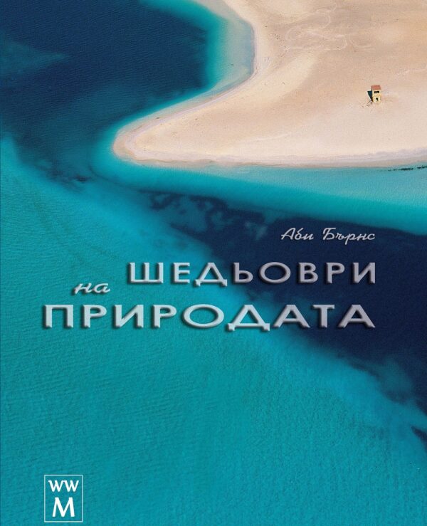 Шедьоври на природата