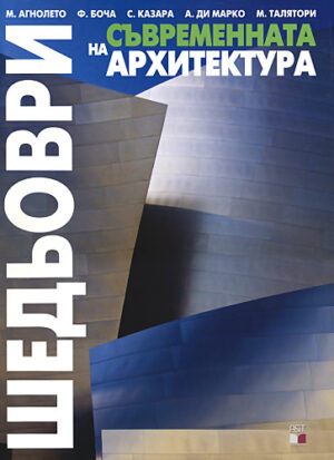 Шедьоври на съвременната архитектура (твърди корици)