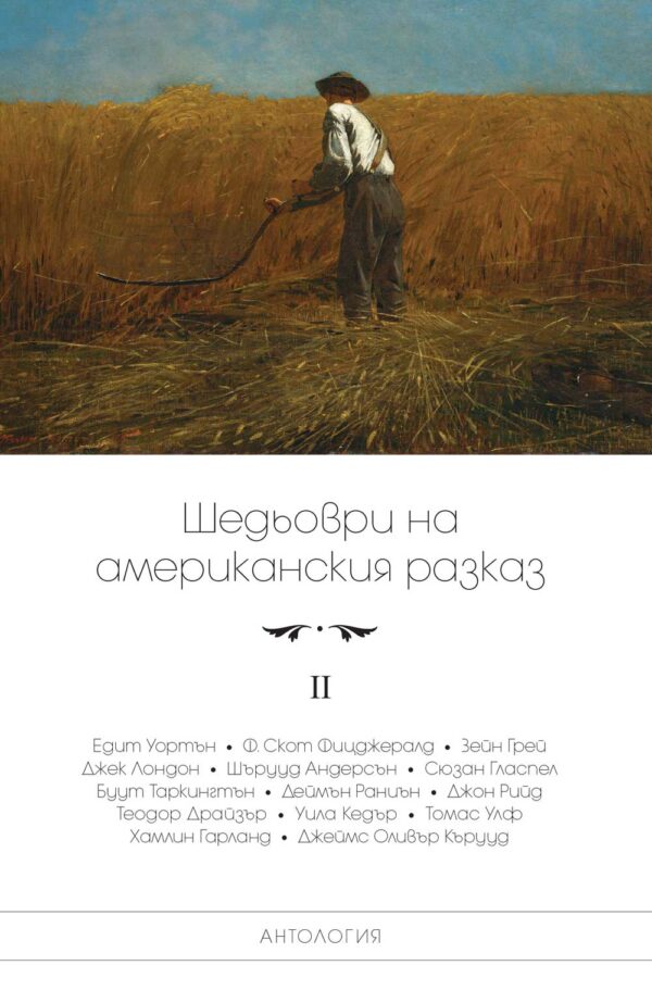 Шедьоври на американския разказ - том 2