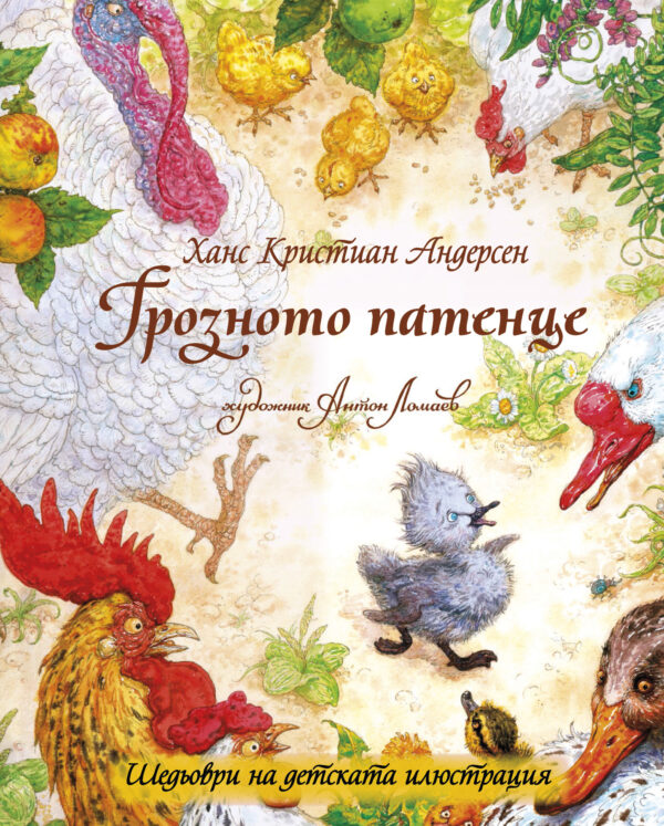 Шедьоври на детската илюстрация: Грозното патенце
