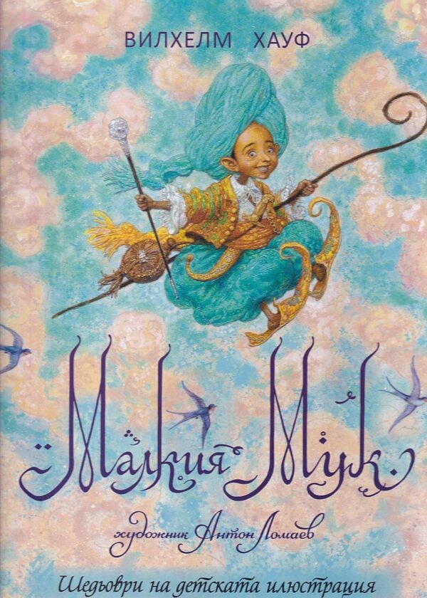 Шедьоври на детската илюстрация: Малкия Мук