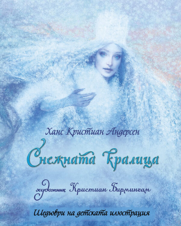 Шедьоври на детската илюстрация: Снежната кралица