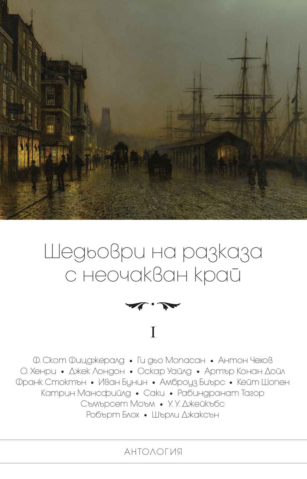 Шедьоври на разказа с неочакван край. Антология - том I (Второ издание)